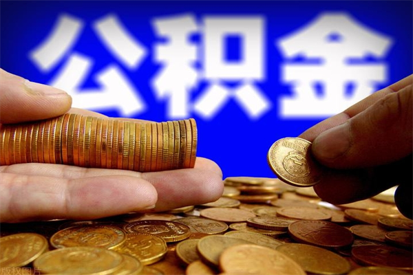 武穴公积金取4万手续费要1万5（公积金4万可以提取多少）