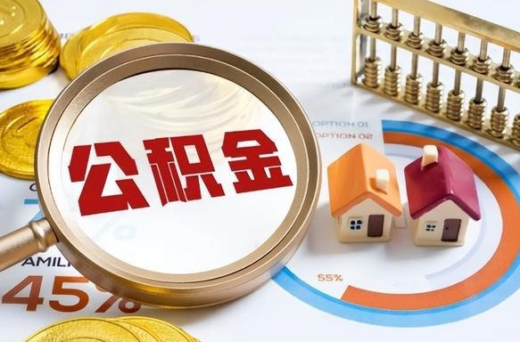 武穴商业性住房可以提取公积金吗（商业房可以提取住房公积金吗）